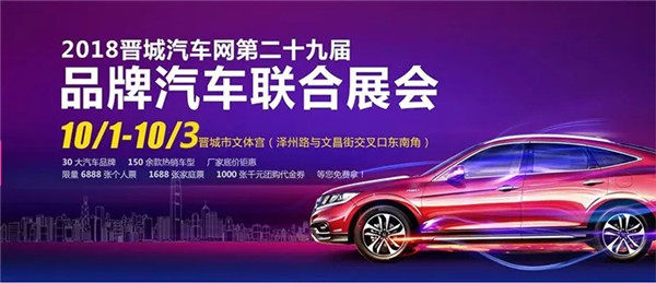 2018（第二十九届）晋城汽车网十一国庆车展