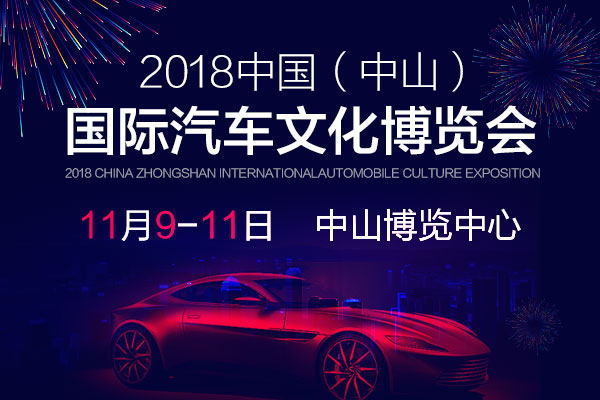 中山车展