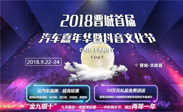 晋城汽车嘉年华