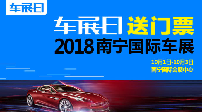 南宁国际车展门票