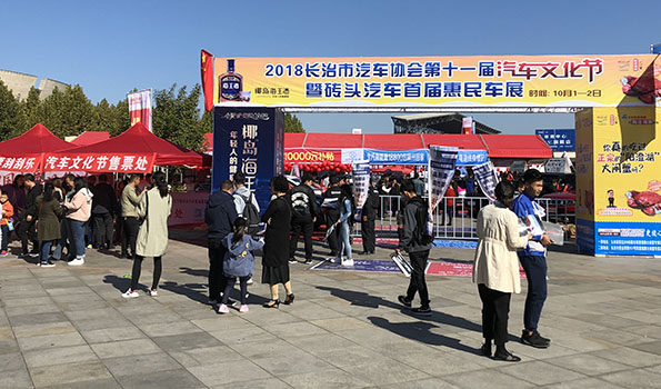 长治汽车文化节