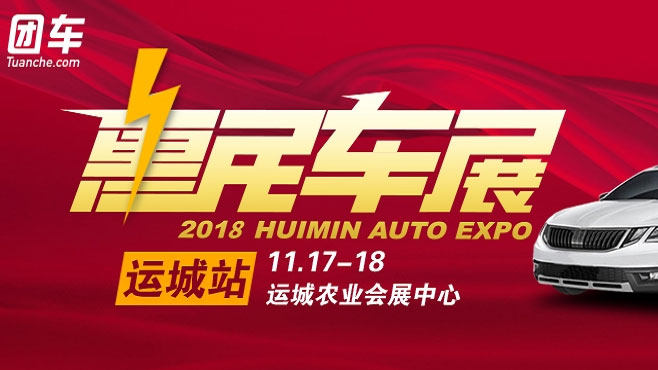 运城惠民车展
