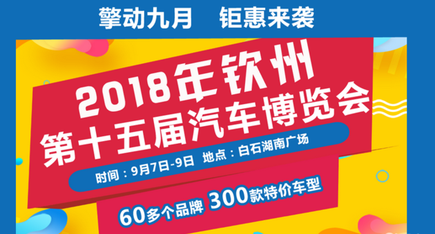 钦州车展