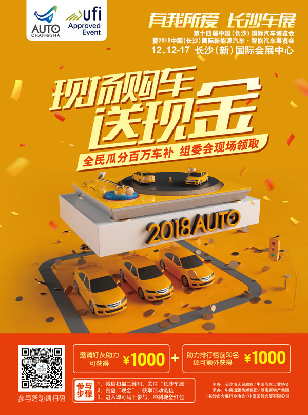 第十四届中国（长沙）国际汽车博览会暨2018中国（长沙）国际新能源汽车·智能汽车展览会