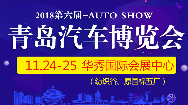 青岛车展