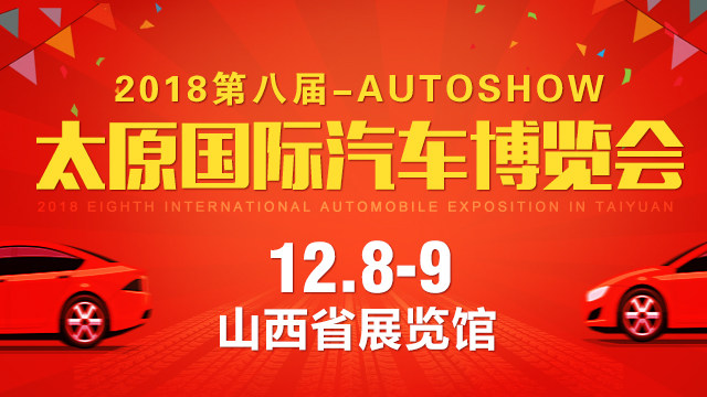 太原车展