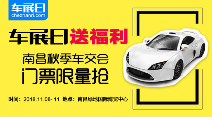 南昌秋季车交会门票