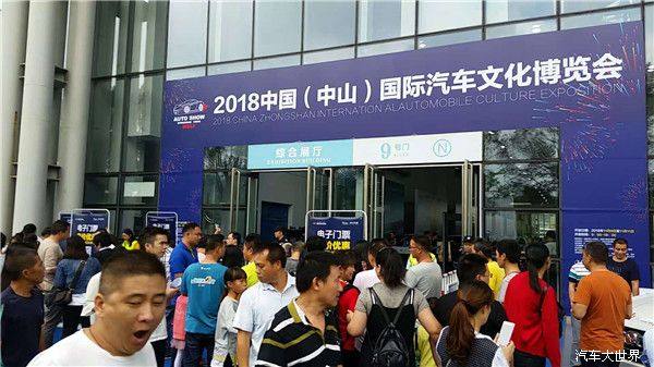 2018中国（中山）国际汽车文化博览会闭幕 4万人次观展订车超500台