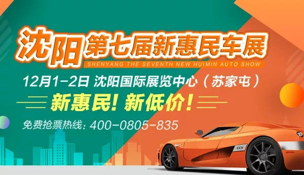 沈阳车展