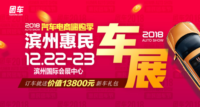 滨州惠民车展