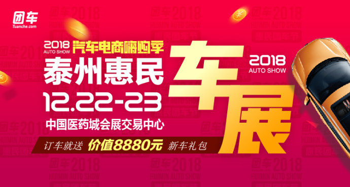 泰州惠民车展