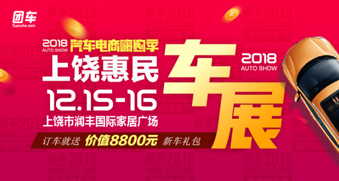 上饶惠民车展