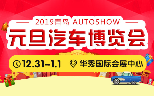 青岛元旦车展