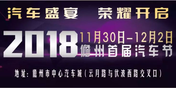 儋州汽车节优惠