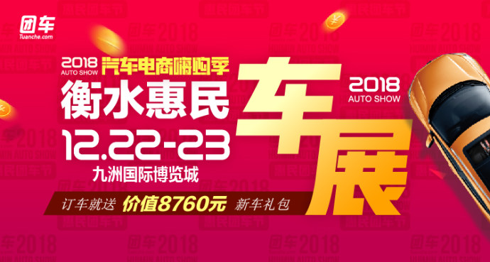 衡水惠民车展