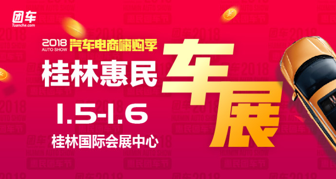 桂林惠民车展