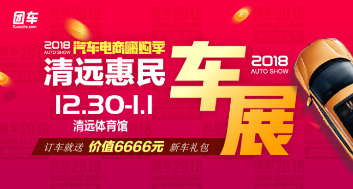 清远惠民车展