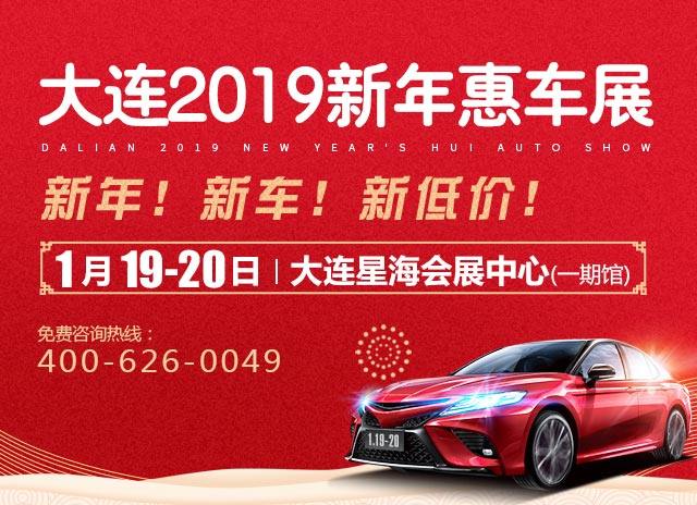 大连新年惠车展
