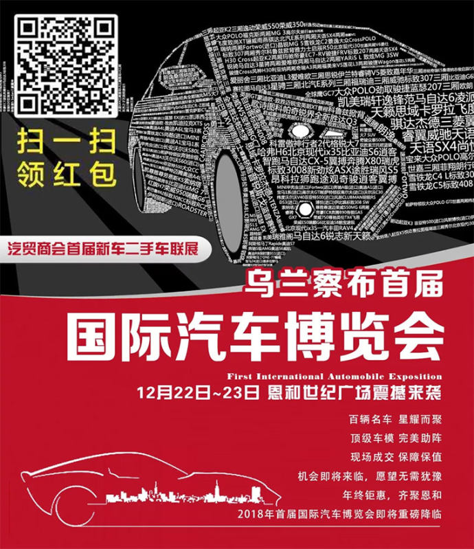 乌兰察布车展
