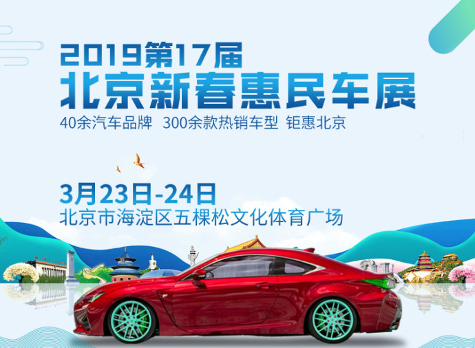 北京新春惠民车展