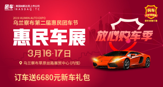 乌兰察布惠民车展