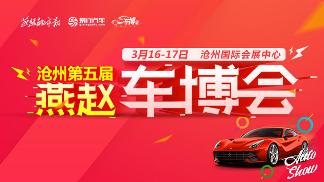 沧州车博会