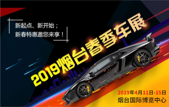 烟台春季车展门票