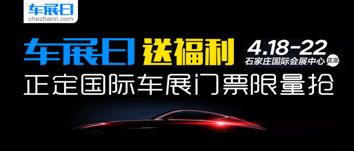 石家庄正定国际车展门票