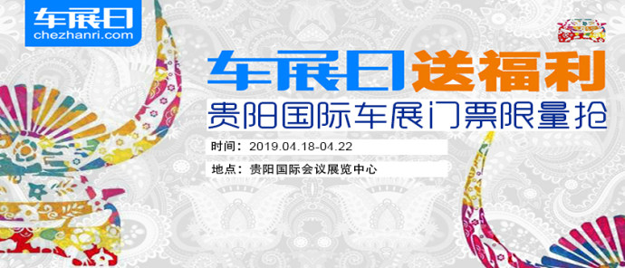 贵阳国际车展门票