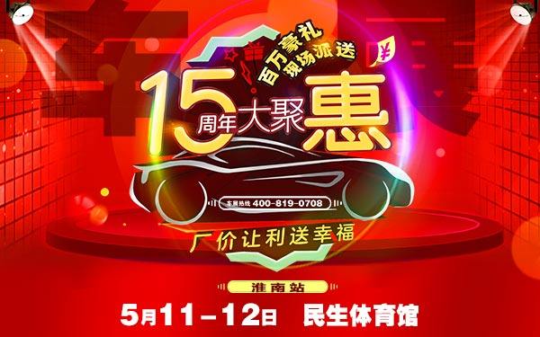 淮南汽车巡展
