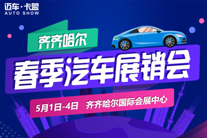 齐齐哈尔春季车展