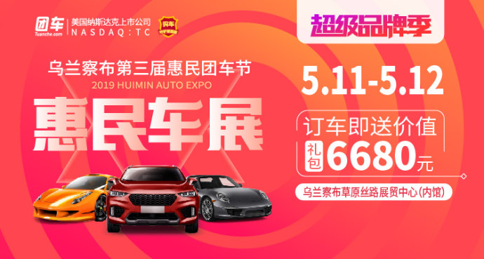 乌兰察布惠民车展