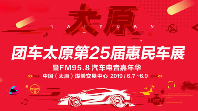 太原惠民车展