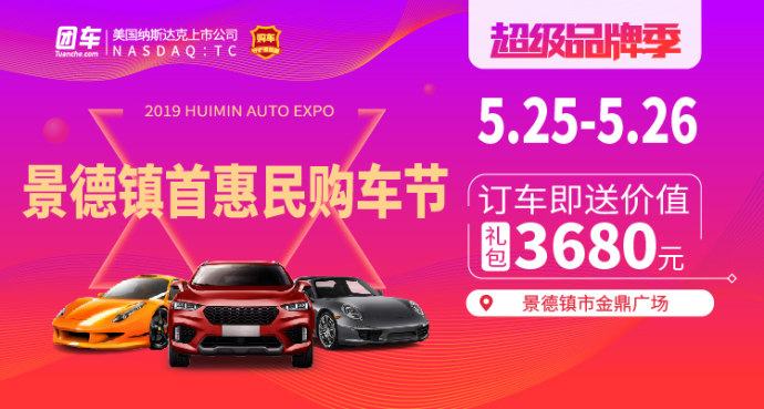 景德镇惠民车展