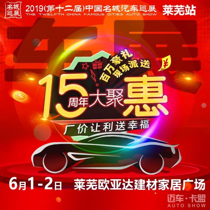 莱芜汽车巡展