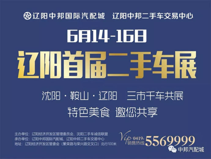 辽阳二手车展