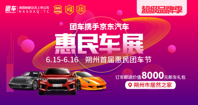 朔州惠民车展