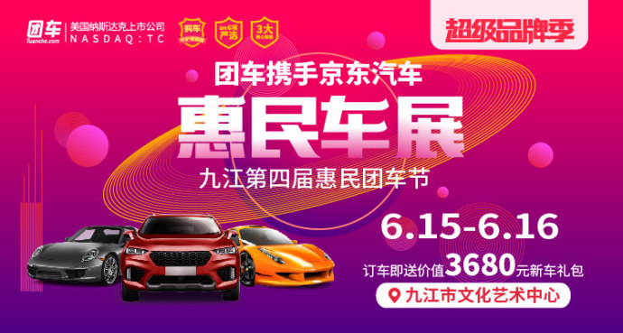 九江惠民车展