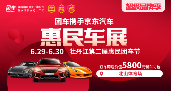 牡丹江惠民车展