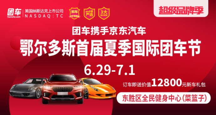 鄂尔多斯惠民车展