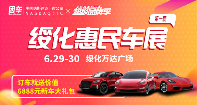 绥化惠民车展