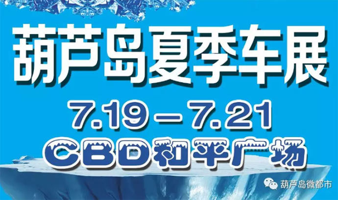 葫芦岛夏季车展