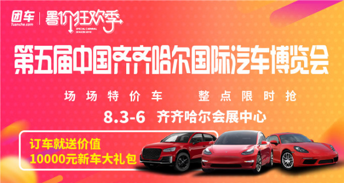 齐齐哈尔汽车博览会