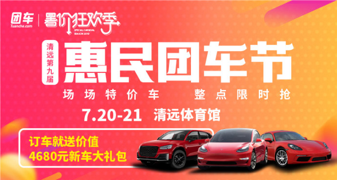 清远惠民车展