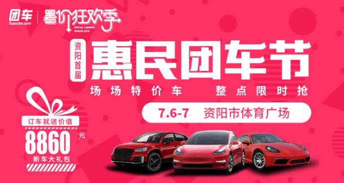 资阳惠民车展