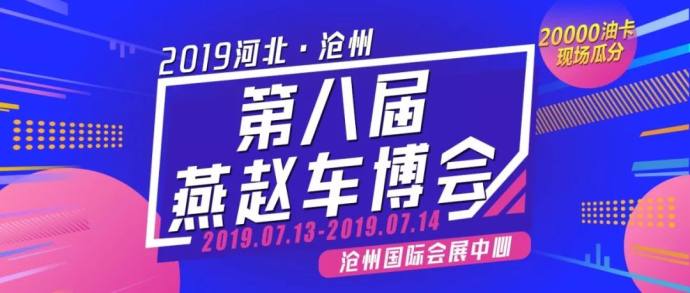 沧州燕赵车博会