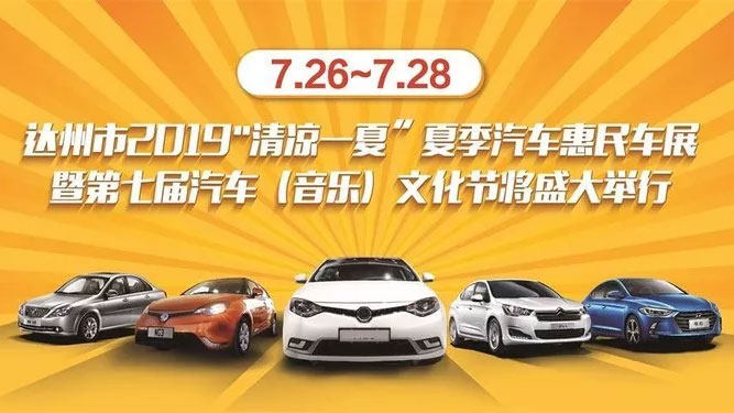 达州夏季惠民车展