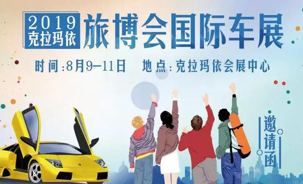 克拉玛依旅博会国际车展