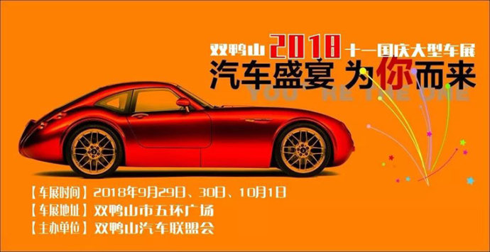 双鸭山国庆车展