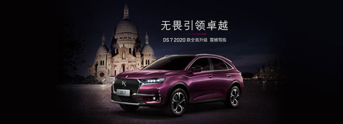 2020款DS 7